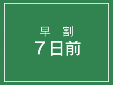 早割【７日前】早期予約でお得！【素泊まり】プラン