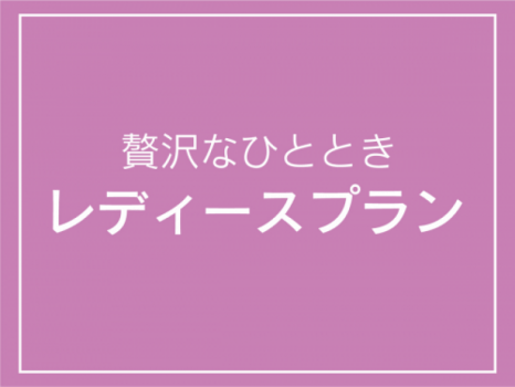 贅沢なひとときを♪レディースプラン【しずおか朝のうちご飯。】付