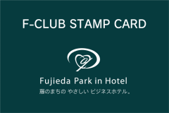 F-CLUBスタンプカード