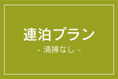 《清掃なし》でお得！【連泊】素泊まりプラン