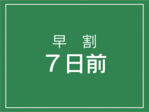 早割【７日前】早期予約でお得！【素泊まり】プラン