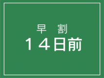 早割【１４日前】早期予約でお得！【素泊まり】プラン