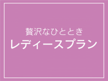 贅沢なひとときを♪レディースプラン【しずおか朝のうちご飯。】付