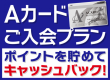 Ａカードプラン