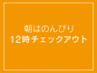 １２時まで滞在可能！チェックアウト延長プラン