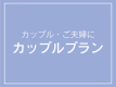 シングル２名利用で格安！カップルプラン