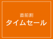 時価！！断然お得♪タイムセールプラン