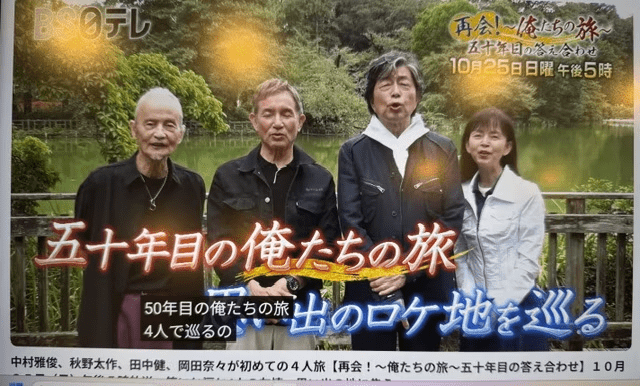 再会！五十年目の俺たちの旅