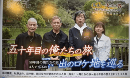 再会！五十年目の俺たちの旅