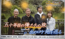 再会！五十年目の俺たちの旅