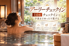 14時チェックイン ご夕食までゆっくりお寛ぎください。※写真はイメージです。 14時チェックイン ご夕食までゆっくりお寛ぎください。※写真はイメージです。