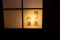 壱の蔵 壱の蔵