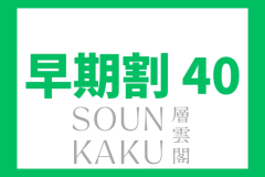 【早期割40】ご予約は40日前に！