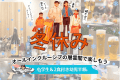 冬休みは家族で層雲閣へ 冬休みは家族で層雲閣へ