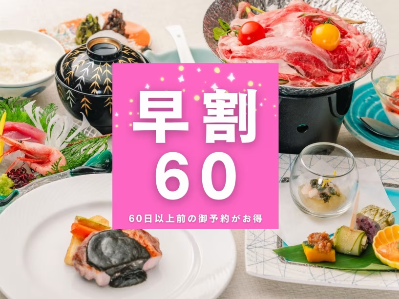 <早割60>60日前の御予約がお得!夏の会席 <早割60>60日前の御予約がお得!夏の会席