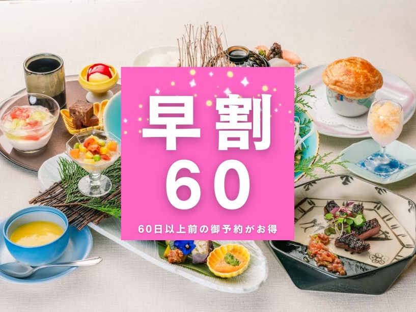 <早割60>60日前の御予約がお得!熊谷喜八氏監修・長生閣流夏の和洋コース <早割60>60日前の御予約がお得!熊谷喜八氏監修・長生閣流夏の和洋コース