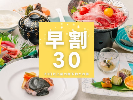 ＜早割30＞30日前の御予約がお得！夏の会席
