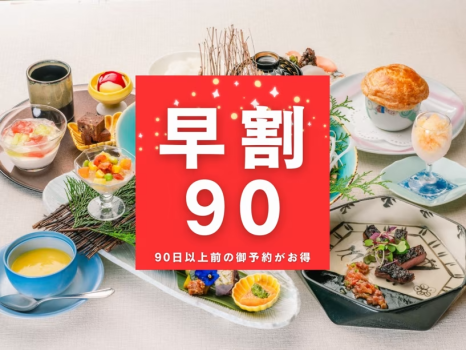 ＜早割90＞90日前の御予約がお得！熊谷喜八氏監修・長生閣流夏の和洋コース