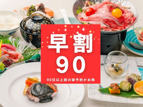 ＜早割90＞90日前の御予約がお得！夏の会席