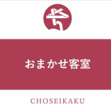 おまかせ客室