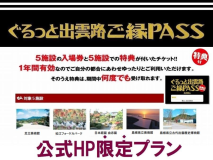 <公式HP限定>島根観光の強い味方★「ぐるっと出雲路ご縁PASS」付き 季節の創作和会席 一泊二食プラン <公式HP限定>島根観光の強い味方★「ぐるっと出雲路ご縁PASS」付き 季節の創作和会席 一泊二食プラン