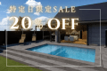【特定日限定セール｜20％OFF】対象日を見つけた方だけの特別価格。愛犬と愉しむ、癒しの温泉旅｜DOG VILLA 伊豆 悠泉