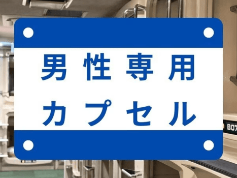 男性専用カプセル