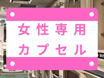女性専用カプセル