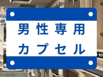男性専用カプセル