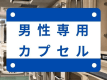 男性専用カプセル