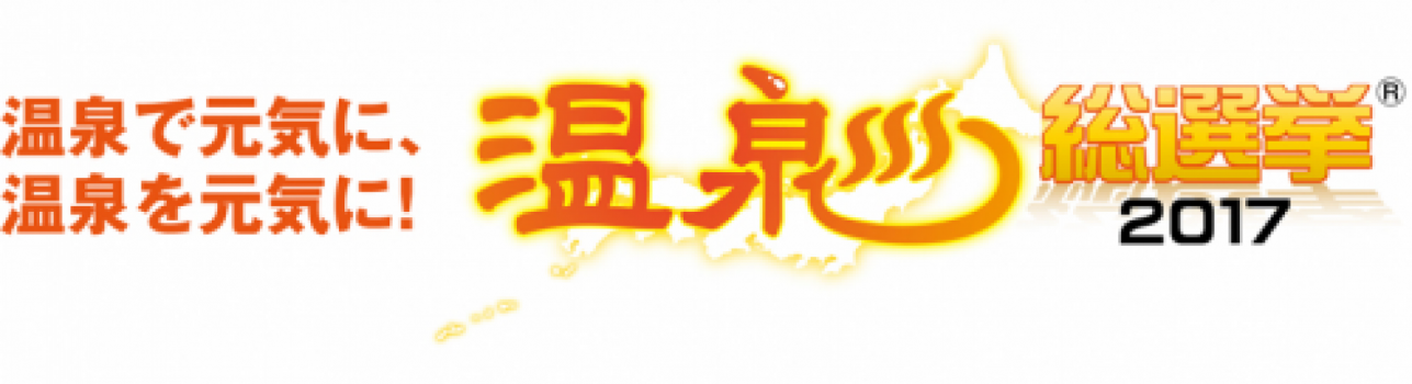 温泉総選挙2017