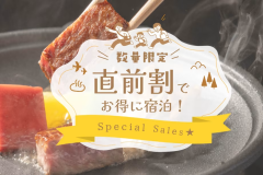 【直前予約】でお得に宿泊♪