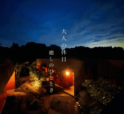 現代の湯治場