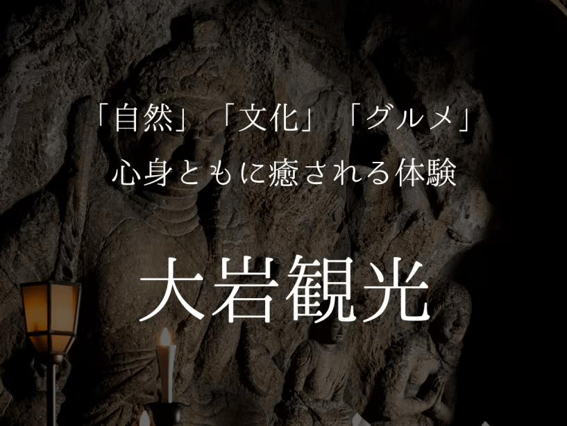 【大岩観光】「自然」「文化」「グルメ」心身ともに癒される体験