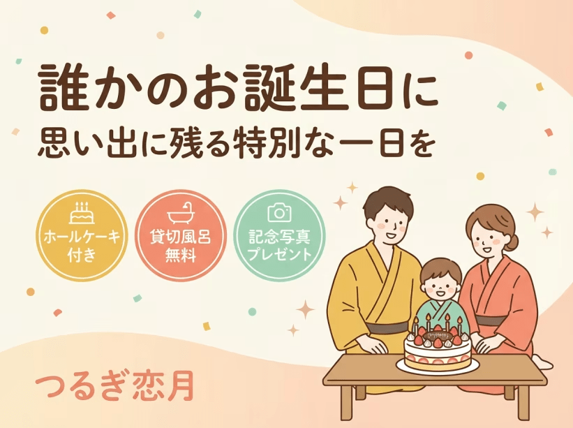 【お誕生日プラン】☆Happy Birth Day☆一年に１度大切な人が主役になる日。