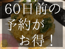 【早期割１０%OFF】60日前の予約がお得！当館一番人気の「白えびのかき揚げ付万葉の膳」