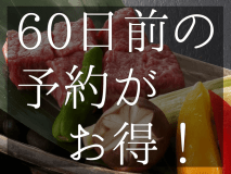 【早期割１０%OFF】60日前の予約がお得！ジューシーな「国産黒毛和牛ヒレ石焼き付万葉の膳」