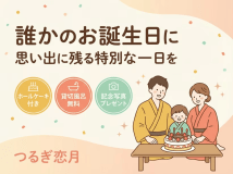 【お誕生日プラン】☆Happy Birth Day☆一年に１度大切な人が主役になる日。