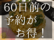 【早期割１０%OFF】60日前の予約がお得！当館一番人気の「白えびのかき揚げ付万葉の膳」