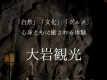 【大岩観光】「自然」「文化」「グルメ」心身ともに癒される体験