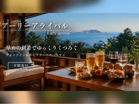 【アーリーアライバル】早めの到着でゆっくりくつろぐ◆チェックイン前からフリーフローステイ＜夕朝食付＞