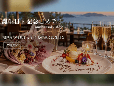 【アニバーサリー】シャンパン＆デザートプレートでお祝い◆大切な人と過ごす海辺の休日＜夕朝食付＞