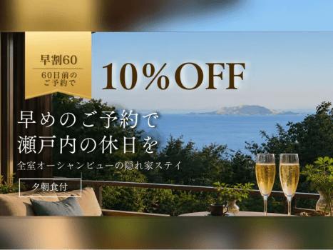 【早割60】早割で10%OFF！早めのご予約で瀬戸内の休日を◆全室オーシャンビューの隠れ家ステイ