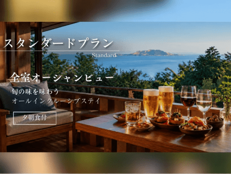 【スタンダードプラン】全室オーシャンビュー◆瀬戸内の旬を味わうオールインクルーシブステイ＜夕朝食付＞