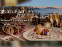 【アニバーサリー】シャンパン&デザートプレートでお祝い◆大切な人と過ごす海辺の休日<夕朝食付> 【アニバーサリー】シャンパン&デザートプレートでお祝い◆大切な人と過ごす海辺の休日<夕朝食付>