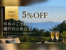 【早割45】早割で5%OFF!早めのご予約で瀬戸内の休日を◆全室オーシャンビューの隠れ家ステイ 【早割45】早割で5%OFF!早めのご予約で瀬戸内の休日を◆全室オーシャンビューの隠れ家ステイ