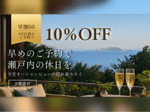 【早割60】早割で10%OFF!早めのご予約で瀬戸内の休日を◆全室オーシャンビューの隠れ家ステイ 【早割60】早割で10%OFF!早めのご予約で瀬戸内の休日を◆全室オーシャンビューの隠れ家ステイ