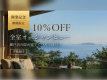 【開業記念◆12/9～2/28のご宿泊限定・10％OFF】全室オーシャンビュー瀬戸内の隠れ家でくつろぐ休日＜夕朝食付＞