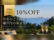 【早割60】早割で10%OFF！早めのご予約で瀬戸内の休日を◆全室オーシャンビューの隠れ家ステイ