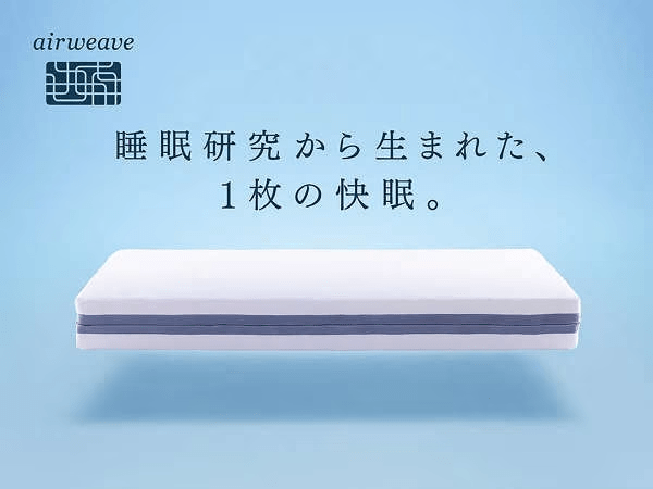 エアウィーヴで快眠環境をご体感ください☆ エアウィーヴで快眠環境をご体感ください☆